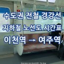 ICHEON38 | 경강선 전철 노선도 이천역 여주역 지하철 시간표
