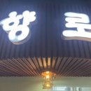 향로식당 이미지