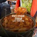 선비반찬 | 영등포 닭볶음탕 맛집 선비네 가성비 미쳤던 노포 후기