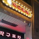 딱구포차 네이버블로그