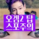 오겜2 결말 몰아보기 줄거리 탑 출연 스포주의 오징어게임 시즌 2 노출 후기