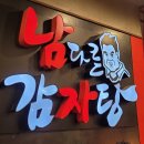남다른감자탕대전유천점 이미지