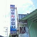 무등카센터 이미지