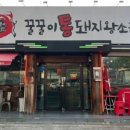꿀꿀이통돼지왕소금구이들안길점