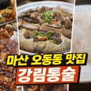 조방낙지, 마산오동동 | 마산오동동맛집 강림통술, 방금 바다에서 퇴근한 해산물의 압도적 피지컬, 마산 강림통술