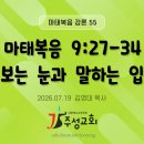 55. 마 9:27-34 보는 눈과 말하는 입 이미지