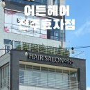 나우커피효자신시가지점 | [전주 신시가지 미용실] 어든헤어 전주효자점, 물결펌 느낌을 더한 굵은 히피펌 후기