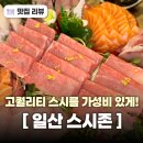 NR-22[중앙로]-상-1 | 일산 백석역 스시 맛집 스시존에서 특모듬사시미 내돈내산 후기 가성비 퀄리티 모두 완벽한 스시맛집