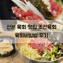조선육회 | 산본 육회 맛집 조선육회 육회비빔밥 후기