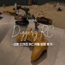 한국RC | [공지] 신촌놀거리 디거즈 RC카페 주말 이색데이트 실내 데이트 핫플 방문 후기