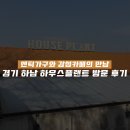 방기스크린골프 | [경기 하남] 하남 감성카페 하우스플랜트 방문 후기