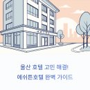 울산 호텔 선택 고민 끝! 에쉬튼호텔 조식과 실제 후기 총정리