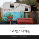 경주카라반스테이륜 | 경주 카라반, 카라반스테이륜 내돈내산 후기