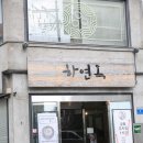 하연옥촉석루점 이미지