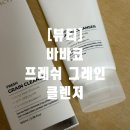 이정만 | [뷰티] 촉촉하고 당기지 않는 폼클렌징을 찾는다면, 바바코 바바코 프레쉬 그레인 클렌저 후기