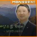 “기후 위기 속 산림청이 그리는 산림 르네상스”_남성현 산림청장(MBN 토요포커스 331회) 이미지