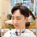 불당동 미용실 다운펌 잘하는곳 알팀헤어 천안불당점 하람쌤 후기