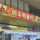 바우떡볶이 이미지