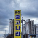화정중고나라