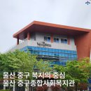 중구노인복지관 경로식당 | 울산 중구 복지의 중심 울산 중구종합사회복지관