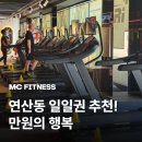 엠씨피트니스 연산점 이미지