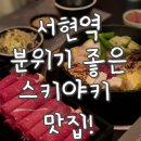 분당삼평-D-11 | 옥소반 분당서현점 스키야키 A세트 솔직후기, 데이트 장소로 제격!