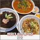 강산채소점 | 해운대 술집 홍콩 감성 중식당 강호, 유니짜장 강산짬뽕 유린기 솔직 후기
