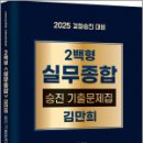 (2025 경찰승진 대비)2백형 실무종합 승진 기출문제집 김만희,법률저널 이미지