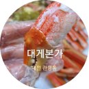 5429 | [대전 유성구 관평동 대게 코스 요리 추천] '대게본가'에서 만족한 식사