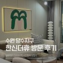 고등택지개발지구 일대 | 수원 당수지구 엘리프 한신더휴 방문 후기 (84타입 vs 106타입 비교, 옵션, 청약 분양가)