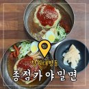 창원 대방동점심 ‘종점가야밀면’ 저렴한 남양동 밀면맛집