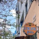 [대전 만년동] 바삭한 돈까스 맛집 듬뿍 담뿍 드림김밥