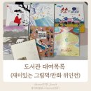 재미있는 그림책, 즐거운 책 놀이 | 도서관 대여목록(재미있는 그림책/실뜨기 놀이책/만화 위인전)