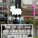 광수육회덕소점 이미지
