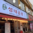 2900냥 | 진안동 맛집 성대곱창 화성병점 곱이 꽉 찬 인생 병점곱창 솔직 후기