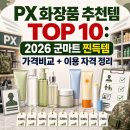 로얄종합화장품 | PX 화장품 추천템 TOP 10: 2026 군마트 찐득템 가격비교 + 이용 자격 정리