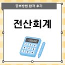 전산회계 2급 | 전산회계2급 공부방법 합격 후기