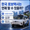의정부지역플랫폼택시카카오T노동조합 | 한국 로보택시는 언제 탈 수 있을까?｜정부 자율주행 AI 상용화 로드맵 나온 이유