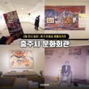 충주시문화회관 | 충주 겨울 여행 충주문화회관 2월 실내 데이트 이중섭 전시회