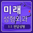 미래성형외과의원 이미지