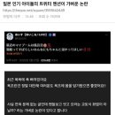 잠실 애니메이트 냄새 사건과 같이 보면 웃긴 일본 아이돌 논란트윗 이미지