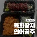 육회왕자 연어공주 퇴계점 | 배달의 민족 육회왕자 연어공주 남양주 와부점 배달 후기