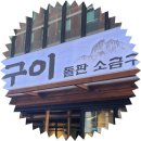 골목 소금구이 | 강서구청 먹자 골목 석암 생 소금구이 돼지고기집 내돈내산 후기