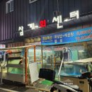 삼계회센터
