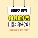 아이티켐 공모주 청약 매도 후기: 손익 결과 공개