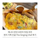 The chef | 캐나다 런던 브런치 맛집 추천｜현지 가족 단골 The Singing Chef 내돈내산 후기