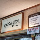여수냉면