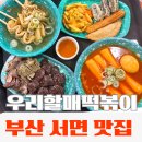 우리할매떡볶이 | 부산 서면 분식 맛집 전포역 우리할매떡볶이 가래떡떡볶이 세트 후기