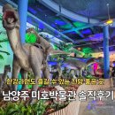 미호박물관 | 남양주 공룡 찾아 방문해본 미호박물관 솔직후기 공룡도 있지만 동물도 있는 곳