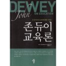 존 듀이(John Dewey) 교육사상(교육은 삶이다, learning by doing) 이미지